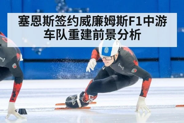 塞恩斯签约威廉姆斯F1中游车队重建前景分析