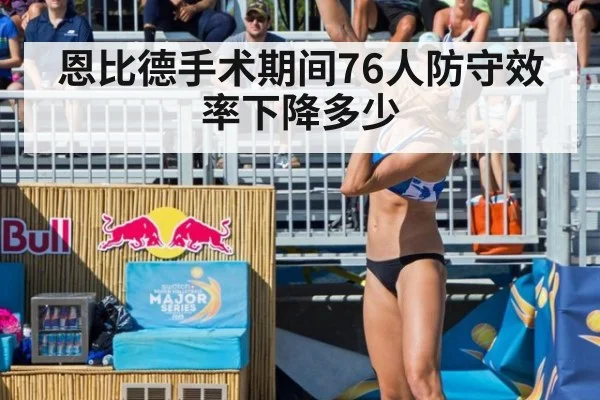 恩比德手术期间76人防守效率下降多少