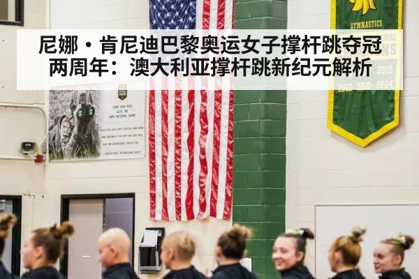 尼娜·肯尼迪巴黎奥运女子撑杆跳夺冠两周年:澳大利亚撑杆跳新纪元解析