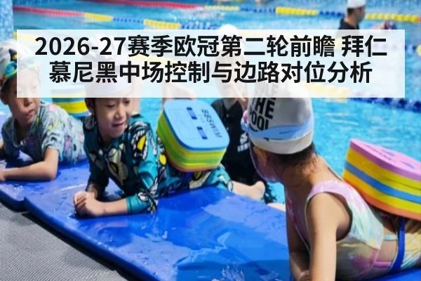 2026-27赛季欧冠第二轮前瞻 拜仁慕尼黑中场控制与边路对位分析