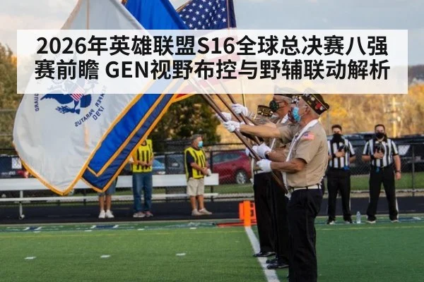 2026年英雄联盟S16全球总决赛八强赛前瞻 GEN视野布控与野辅联动解析